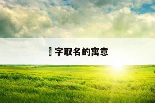 镕字取名的寓意 