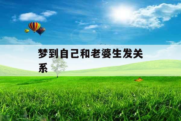 梦到自己和老婆生发关系 