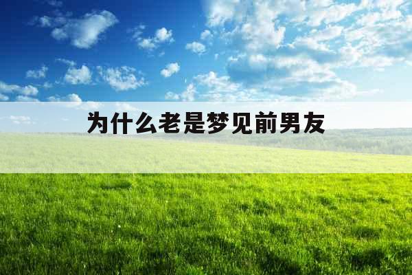 为什么老是梦见前男友 