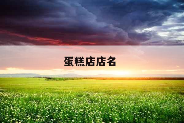 蛋糕店店名 蛋糕店店名