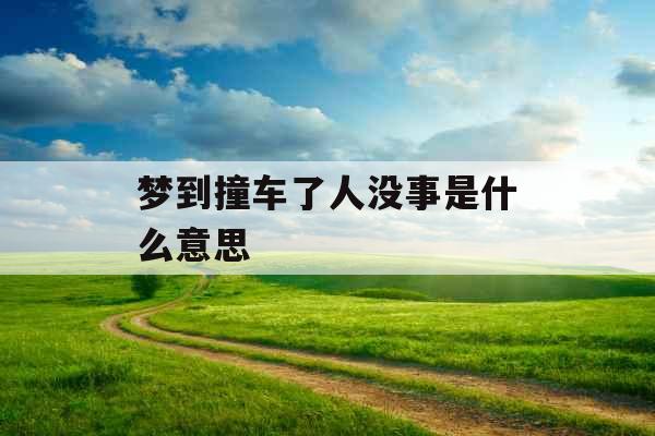 梦到撞车了人没事是什么意思 
