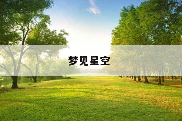 梦见星空 梦见星空