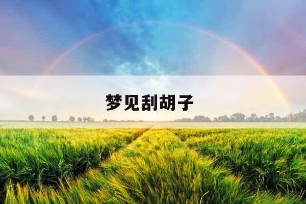 梦见刮胡子 梦见刮胡子