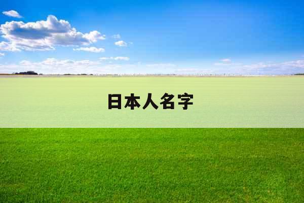 日本人名字 日本人名字