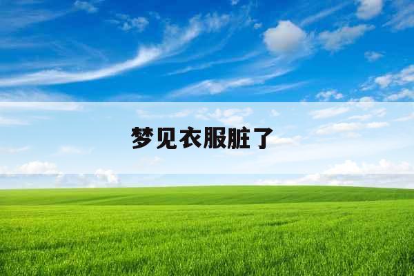 梦见衣服脏了  梦见衣服脏了