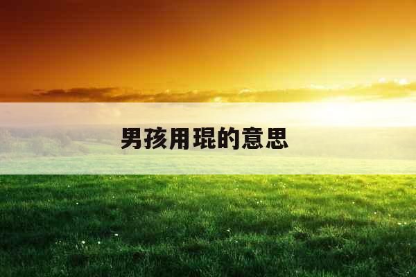 男孩用琨的意思 