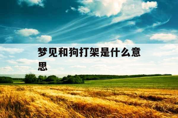 梦见和狗打架是什么意思 