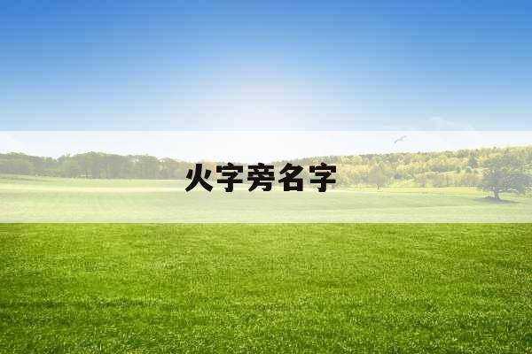 火字旁名字  火字旁名字
