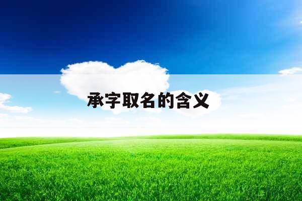 承字取名的含义  承字取名的含义