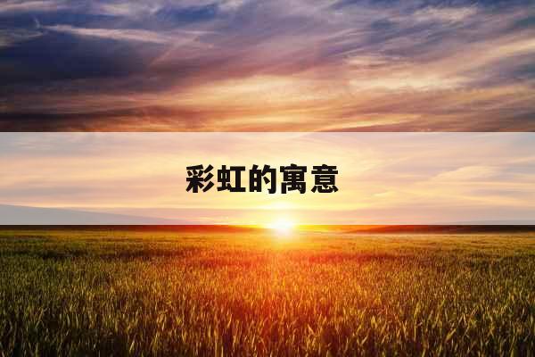 彩虹的寓意  彩虹的寓意