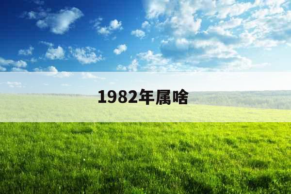 1982年属啥 