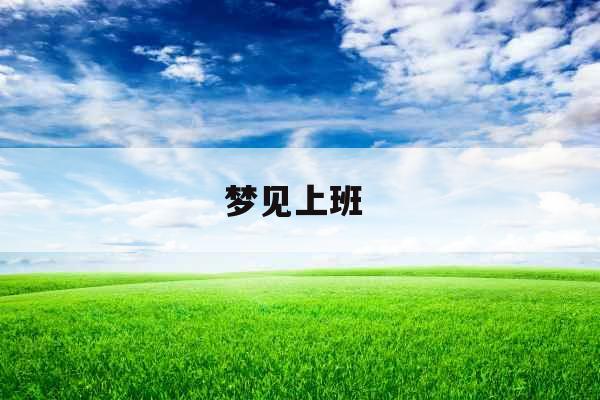 梦见上班  梦见上班