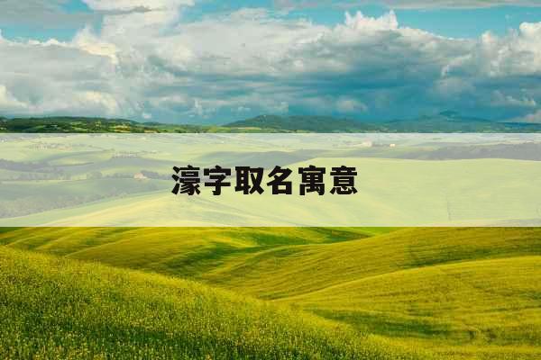 濠字取名寓意  濠字取名寓意