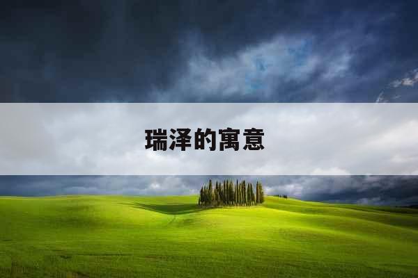 瑞泽的寓意  瑞泽的寓意