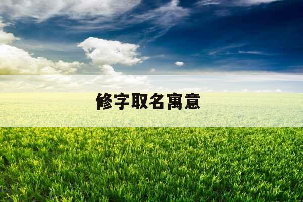 修字取名寓意 