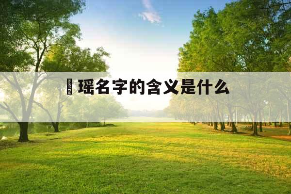 珺瑶名字的含义是什么 