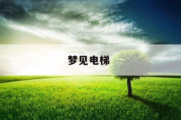 梦见电梯  梦见电梯