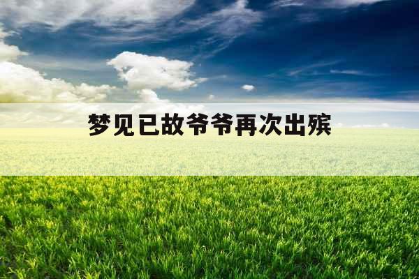 梦见已故爷爷再次出殡 