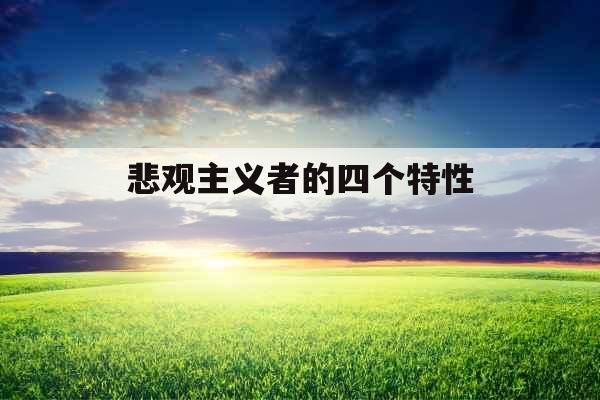 悲观主义者的四个特性 