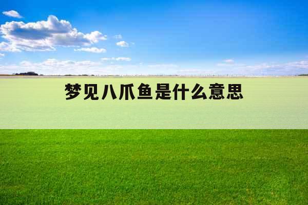 梦见八爪鱼是什么意思 