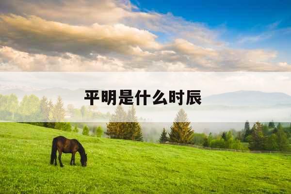 平明是什么时辰 平明是什么时辰