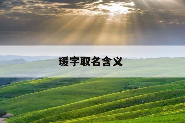 瑗字取名含义 