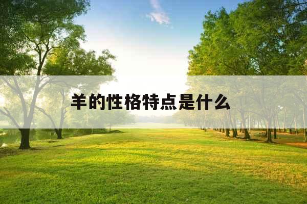 羊的性格特点是什么 