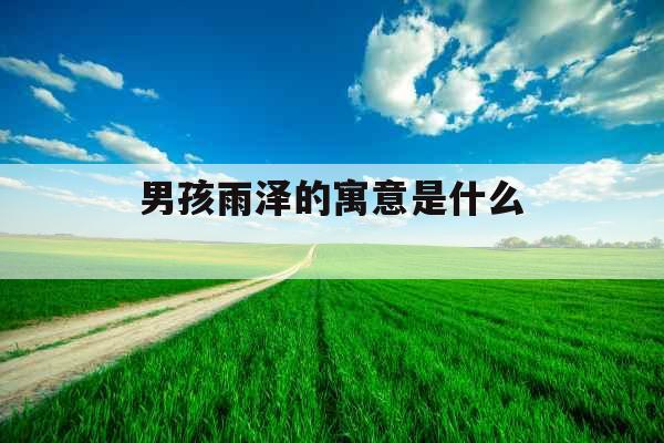 男孩雨泽的寓意是什么 