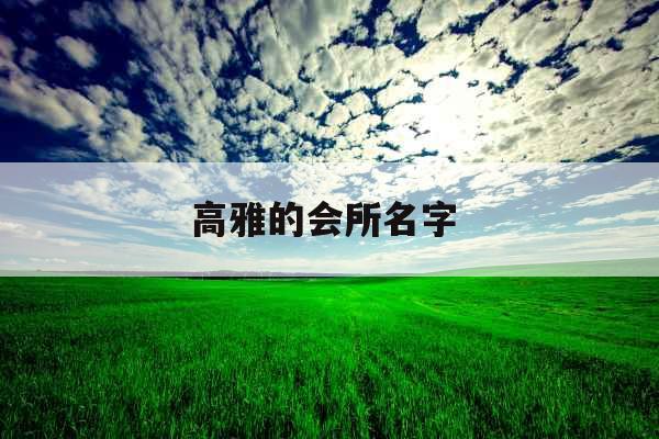 高雅的会所名字 