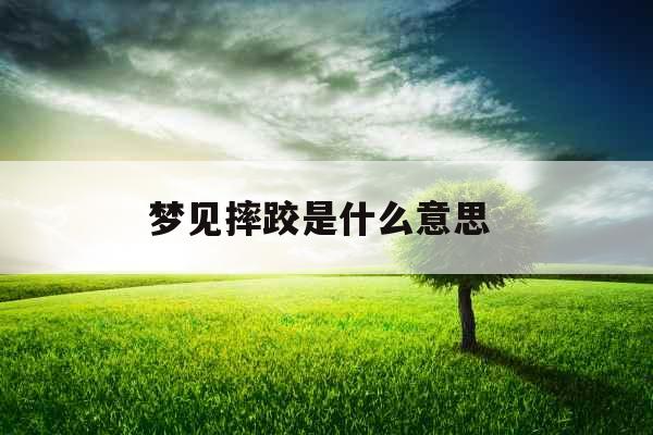 梦见摔跤是什么意思 