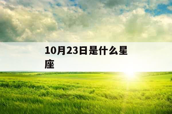 10月23日是什么星座 