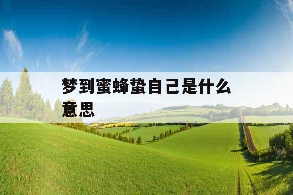 梦到蜜蜂蛰自己是什么意思