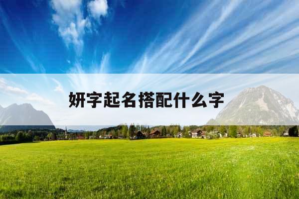 妍字起名搭配什么字 