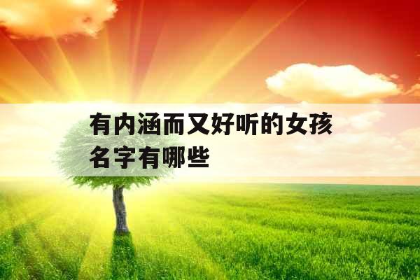 有内涵而又好听的女孩名字有哪些 