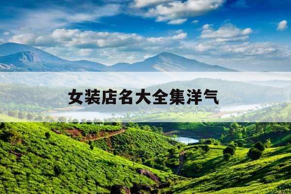 女装店名大全集洋气 女装店名大全集洋气