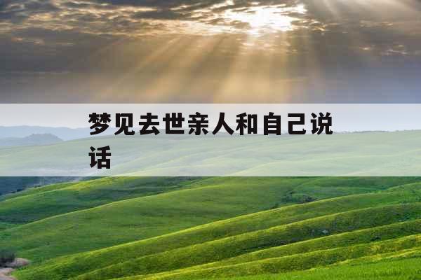 梦见去世亲人和自己说话 