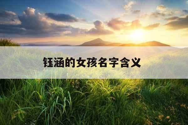 钰涵的女孩名字含义 
