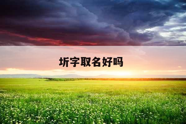 圻字取名好吗 圻字取名好吗