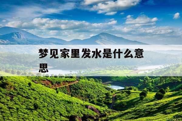 梦见家里发水是什么意思 
