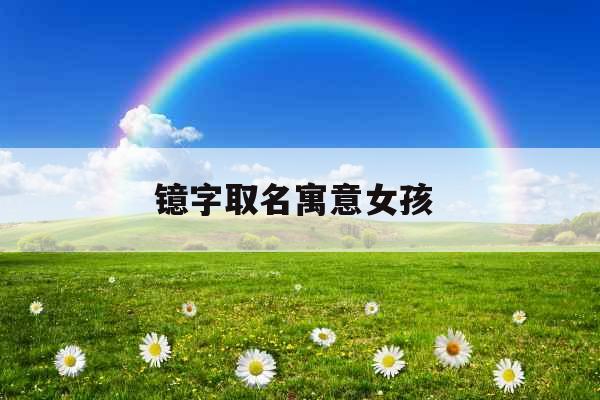 镱字取名寓意女孩 