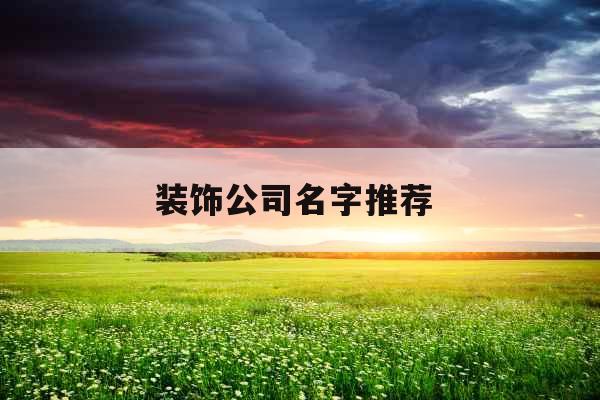 装饰公司名字推荐 