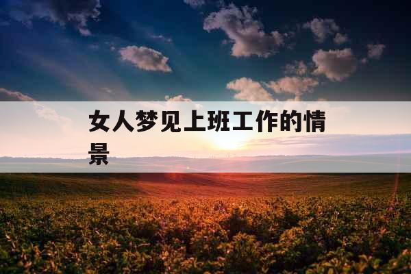 女人梦见上班工作的情景 