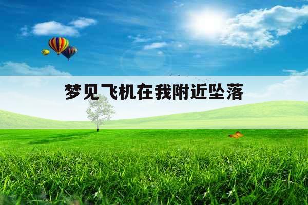 梦见飞机在我附近坠落 
