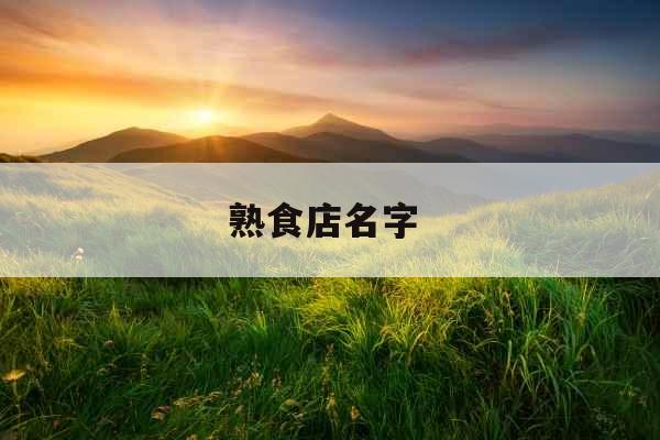 熟食店名字 