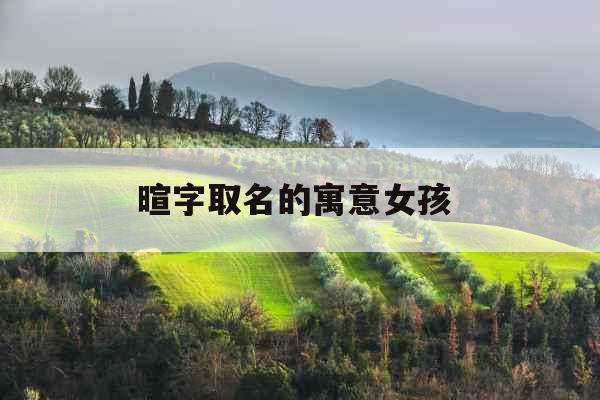 暄字取名的寓意女孩 暄字取名的寓意女孩