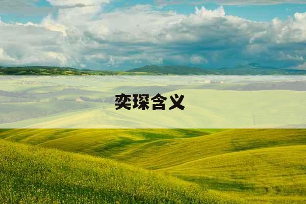 奕琛含义 奕琛含义