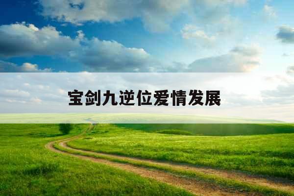 宝剑九逆位爱情发展  宝剑九逆位爱情发展