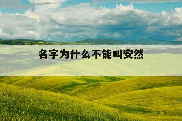 名字为什么不能叫安然 