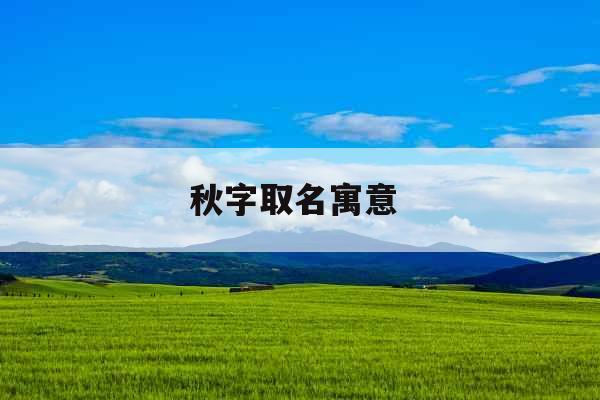 秋字取名寓意 