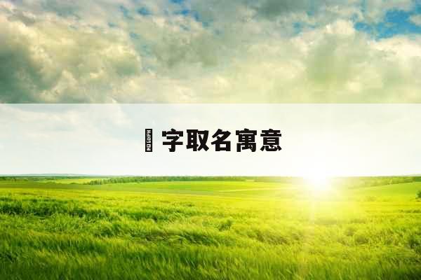 玠字取名寓意 